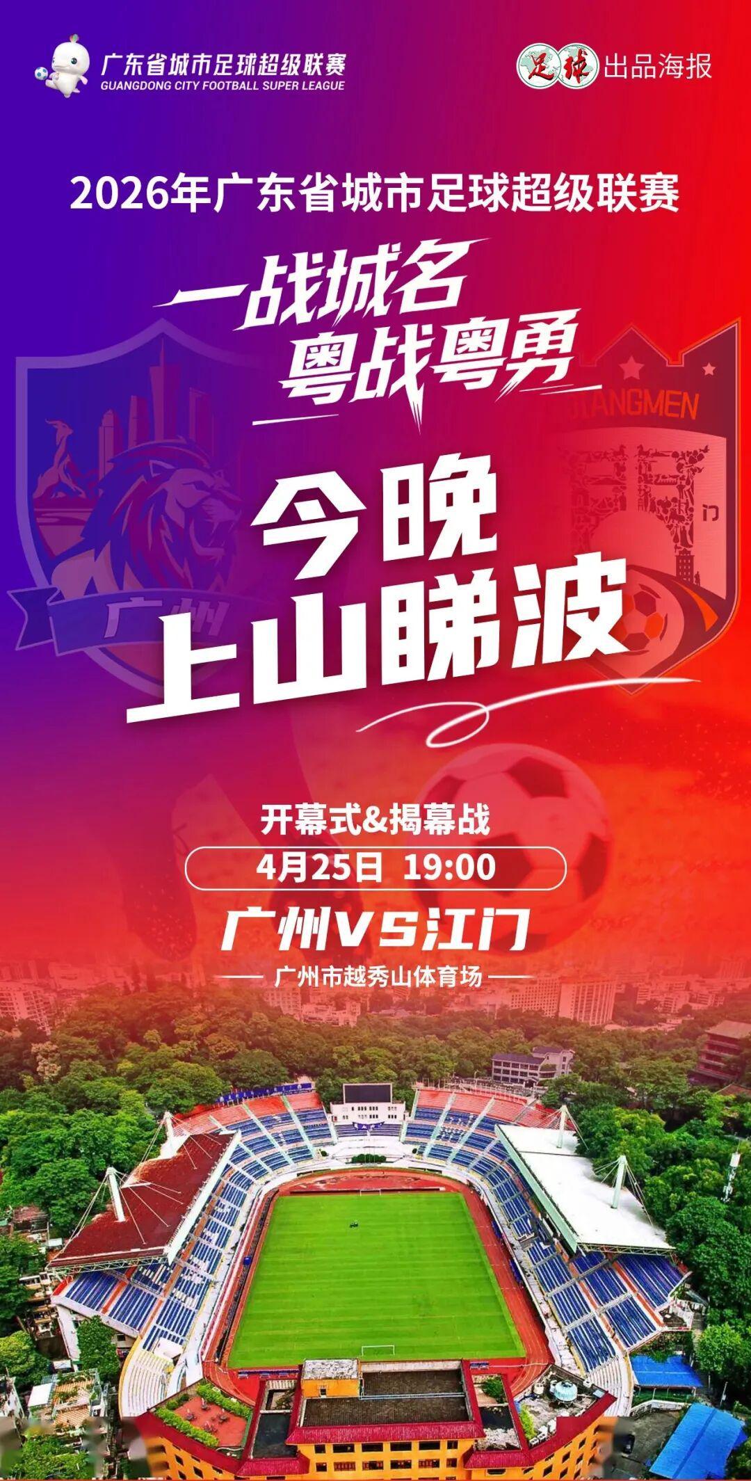 亚博体育登录入口-今晚7点广州VS江门“揭幕”粤超！万张消费券到场就领